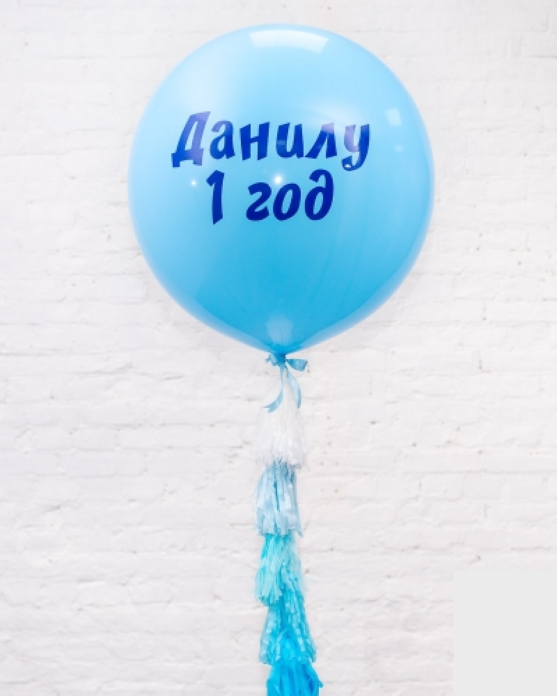 Большой синий шар с надписью