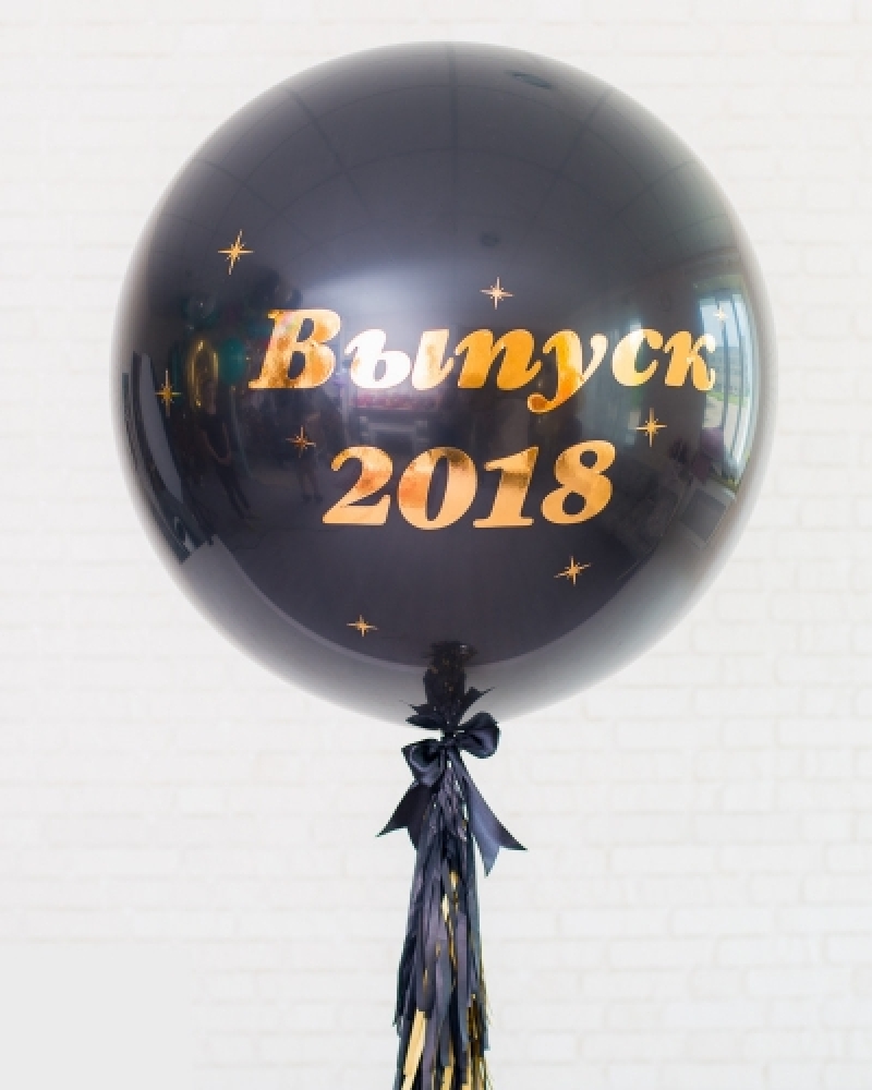 Большой черный гелиевый шар с индивидуальной надписью