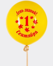 Большой шар День знаний 1 сентября