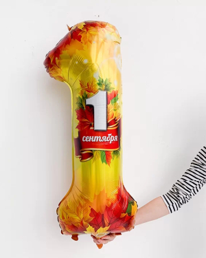 Шар фигура цифра 1 на 1 сентября