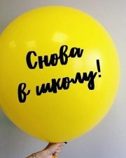 Большой шар на 1 Сентября Желтый