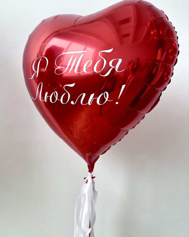 Большое сердце с надписью