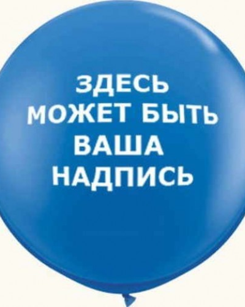 Огромный воздушный шар с индивидуальной надписью
