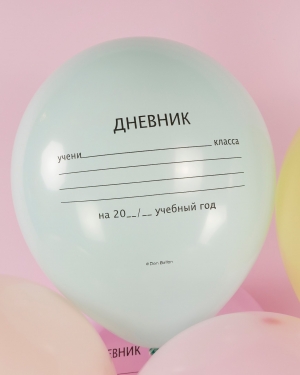 Воздушные шары Школьный дневник