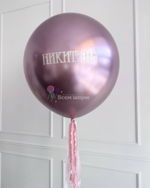 Шар большой на девичник розовый хром