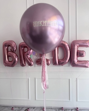 Шар гигант на девичник "Невеста"