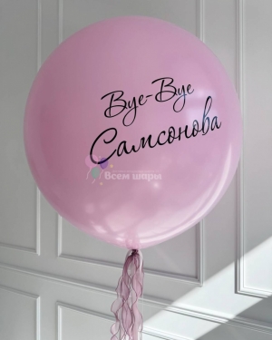 Шар гигант на девичник розовый с лентой