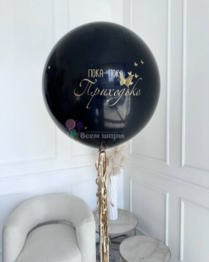 Шар гигант черный на девичник с бабочками