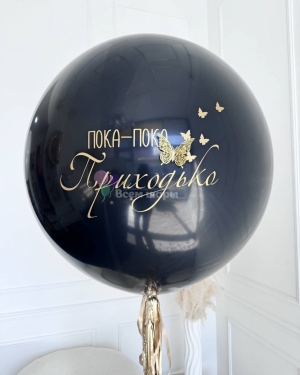 Шар гигант черный на девичник с бабочками
