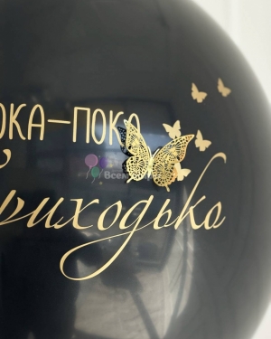Шар гигант черный на девичник с бабочками