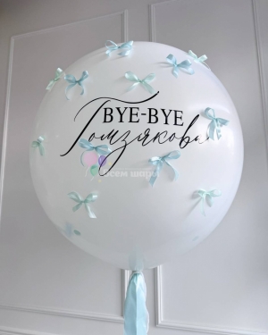 Шар гигант на девичник белый с бантиками