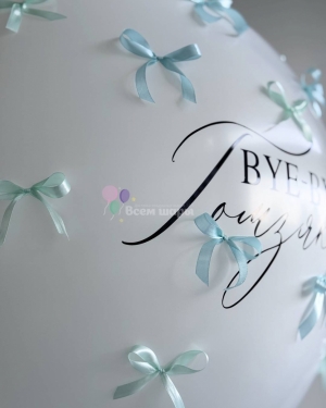 Шар гигант на девичник белый с бантиками