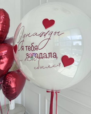 Шары для любимого "Однажды я тебя загадала и ты сбылся"