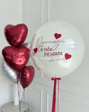 Шары для любимого "Однажды я тебя загадала и ты сбылся"