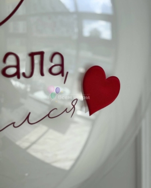 Шары для любимого "Однажды я тебя загадала и ты сбылся"
