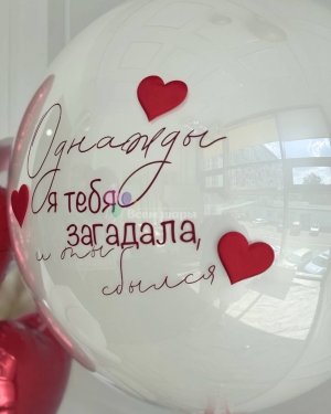 Шары для любимого "Однажды я тебя загадала и ты сбылся"