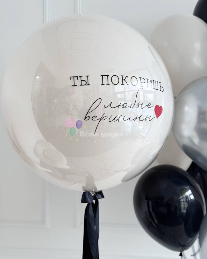 Шары для девушки "Ты покоришь любые вершины"