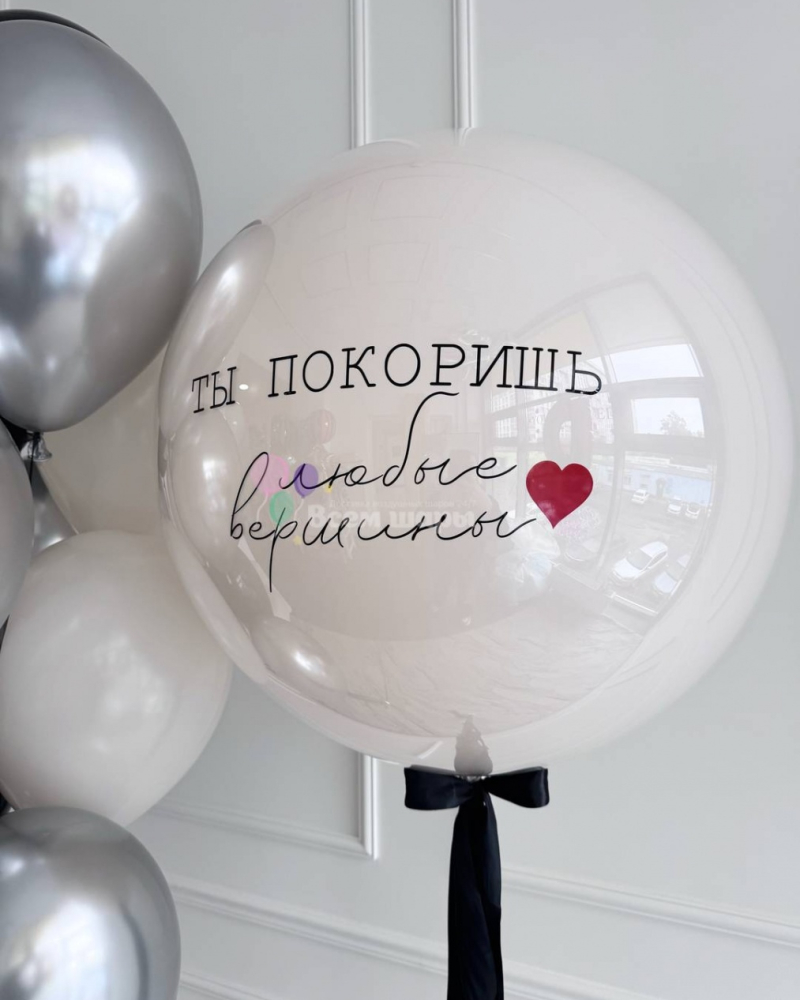 Шары для девушки "Ты покоришь любые вершины"