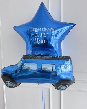 Шар-звезда с машиной для мальчика на день рождения