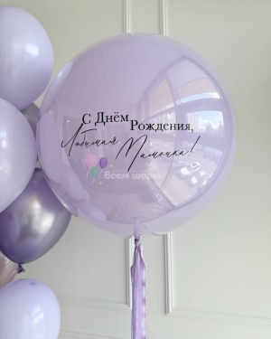 Шары лавандовые для мамы на день рождения