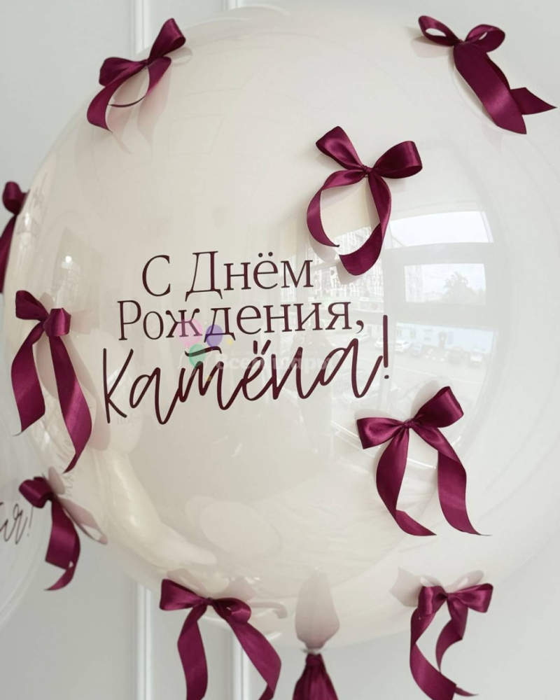 Шары для девушки на день рождения с бантиками и надписью