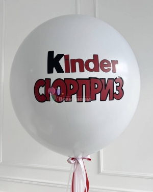 Шар большой на гендер пати "Киндер сюрприз"