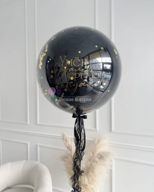 Шар для мужчины большой "Умен, брутален, чертовски сексуален"