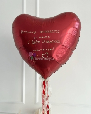 Шар-сердце красный для девушки с надписью
