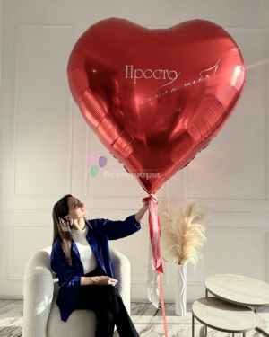 Шар гигантское сердце для девушки 