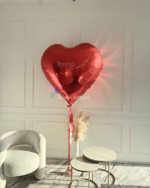 Шар гигантское сердце для девушки 