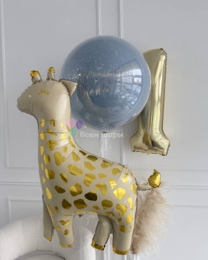 Шары мальчику на 1 год с жирафом и Баблс шаром