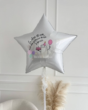 Шар звезда парню на день рождения с приколом