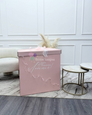 Коробка с шарами для любимой на день рождения