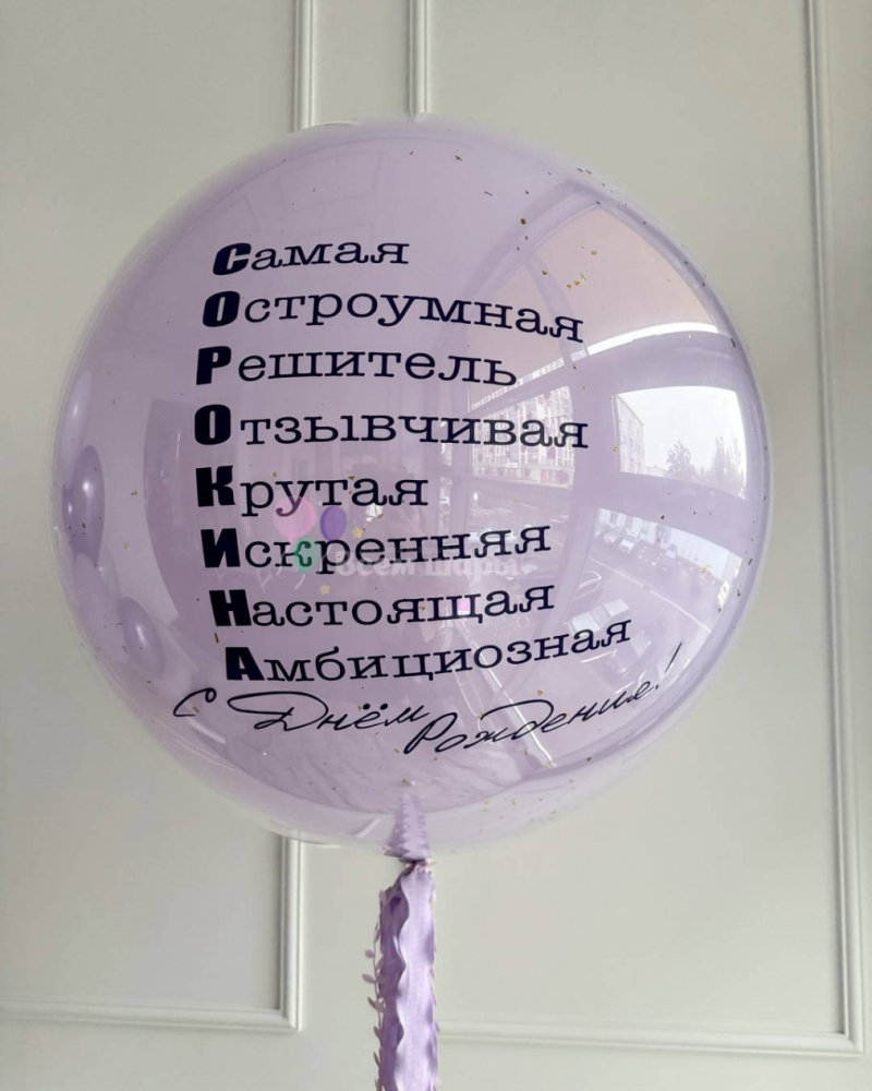 Шар Баблс сиреневый подруге на день рождения