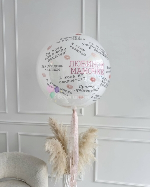 Шар Баблс "Любимиой мамочке"