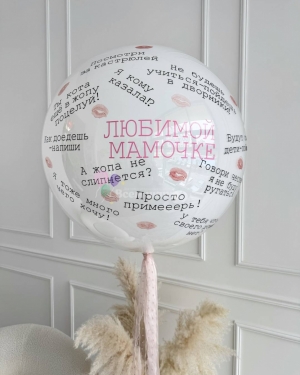 Шар Баблс "Любимиой мамочке"