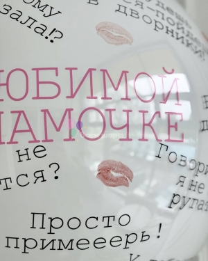 Шар Баблс "Любимиой мамочке"