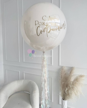 Шар Баблс девушке на день рождения белый