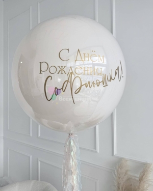 Шар Баблс девушке на день рождения белый