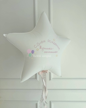 Шары девушке на день рождения с белой звездой