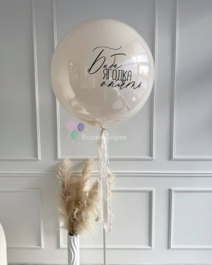 Шар Баблс женщине на день рождения "Баба ягодка опять 45"