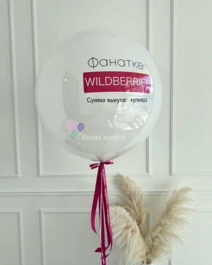 Шар Баблс девушке "Фанатке Wildberries"