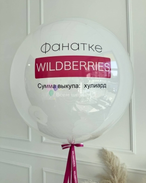 Шар Баблс девушке "Фанатке Wildberries"