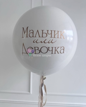 Большой шар на гендер пати с надписью