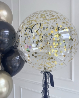Шары для мужчины на день рождения с баблс шаром и конфетти