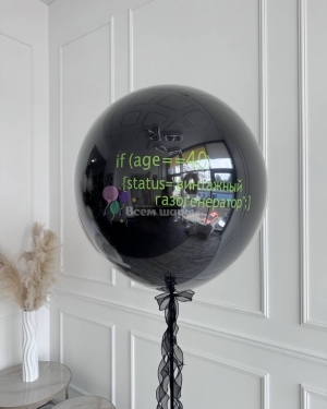 Шар-гигант для мужчины черный с надписью