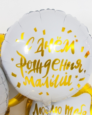 Шар С Днем Рождения, Малыш