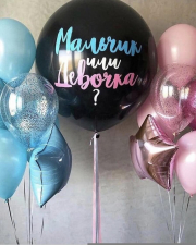 Шары Мальчик или девочка?