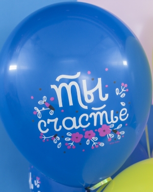 Воздушные шары Ты Счастье (цветочный принт)