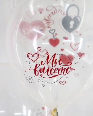 Воздушные шары Любовь Победила, Ты и Я